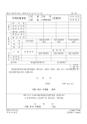 아파트형공장(신설,증설)(승인,변경승인)신청서